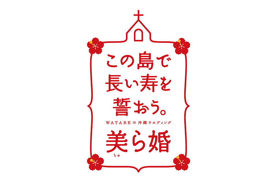 watabe_wedding01