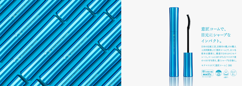 MOTEMASCARA モテマスカラ 意匠コーム ダークブラック